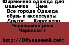 Фирменная одежда для мальчика  › Цена ­ 500 - Все города Одежда, обувь и аксессуары » Другое   . Карачаево-Черкесская респ.,Черкесск г.